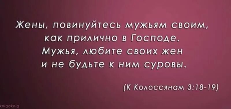 Жены повинуйтесь. Жена должна слушаться мужа Православие. Жены повинуйтесь своим мужьям. Жена да убоится мужа своего Библия. Слушайся мужа я непослушная делаю