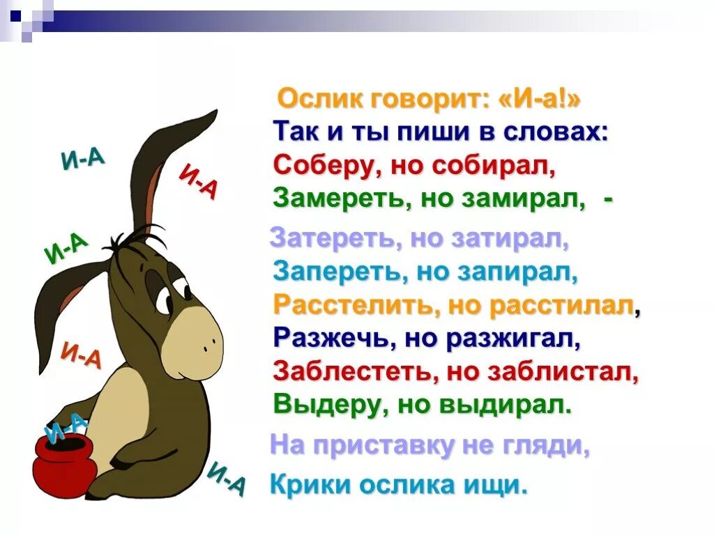 Правило ослика ИА В русском языке. Ослик говорит и а так и ты пиши в словах. Ослик говорит. Ослик ИА чередования. Собраный или собранный