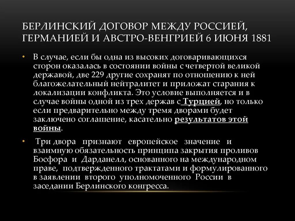 1971 соглашение по западному берлину. Договор между россией и германией. договор между германией и австро-венгрией. соглашение по западному берлину. берлинский договор.