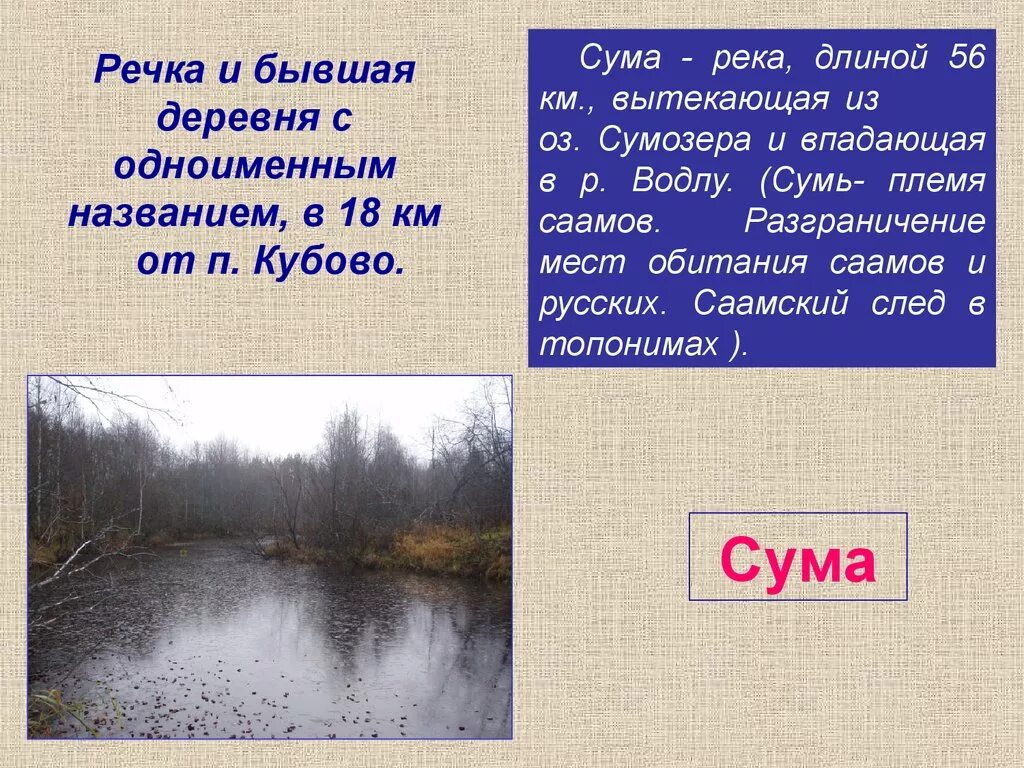 Река сума. Река сума на карте. Сумозеро Карелия поселок. Сумы река.