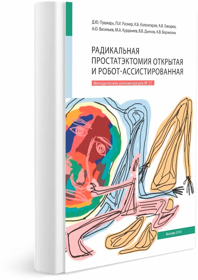 Простатэктомия роботом. Робот ассистированная простатэктомия. Радикальная простатэктомия открытая и робот ассистированная. Роботассисттированная радикальная простатэктомия книга. Робот-ассистированная радикальная простатэктомия. Руководство книга.