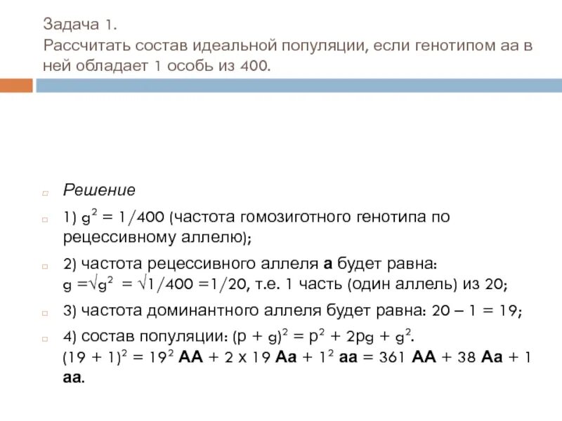 Рассчитайте частоту гомозигот. Решение задач на структуру идеальных популяций. Рассчитать состав. Соотношение частот аллелей в идеальной популяции характеризуется. Рассчитайте частоты аллелей в популяции состоящей из 60 особей.