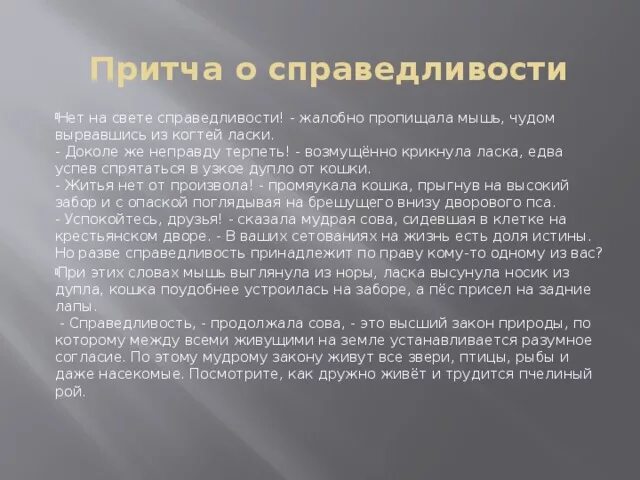 Неправду терпеть. Притча о справедливости. Притча о справедливости короткая. Притча о справедливости 4 класс. Притча о правосудии.