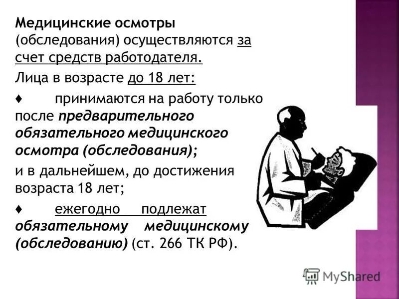 обязательные медицинские осмотры за счет средств работодателя. обязательные медицинские осмотры за счет средств работодателя. порядок прохождения медицинских осмотров работников, периодичность. медосмотр для педагогов при приеме на работу. 213 тк рф.