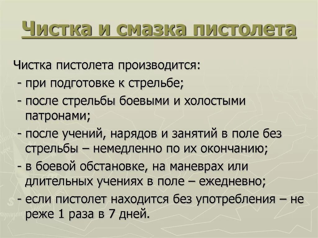 Порядок чистки и смазки пистолета. Порядок чистки и смазки пистолета ПМ. Чистка и смазка ПМ. Порядок осмотра чистки и смазки оружия.