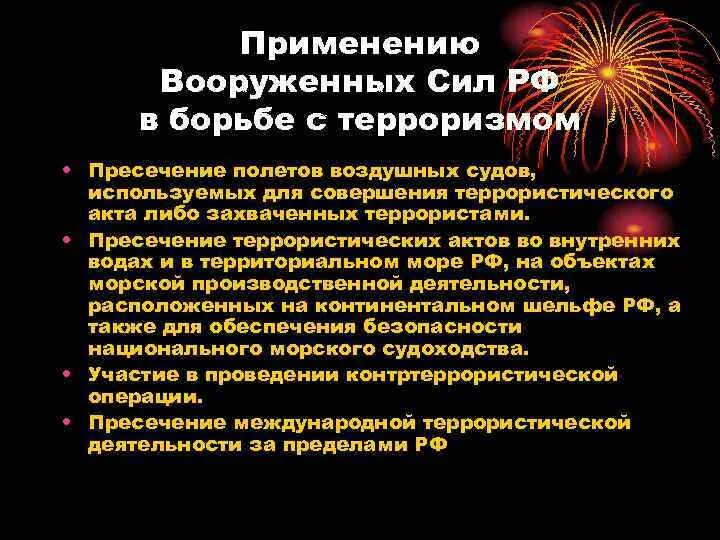 Участие Вооруженных сил Российской Федерации в борьбе с терроризмом. Борьба с терроризмом. Цели борьбы с терроризмом. Вооруженные силы Российской Федерации в борьбе с терроризмом. Необходимость военной операции