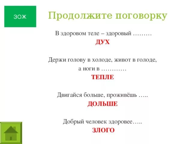 Продолжи пословицу в здоровом теле. Продолжи пословицу в здоровом теле здоровый дух. В здоровом теле здоровый дух продолжение пословицы. Пословица держи ноги в тепле. Голову в холоде живот в голоде