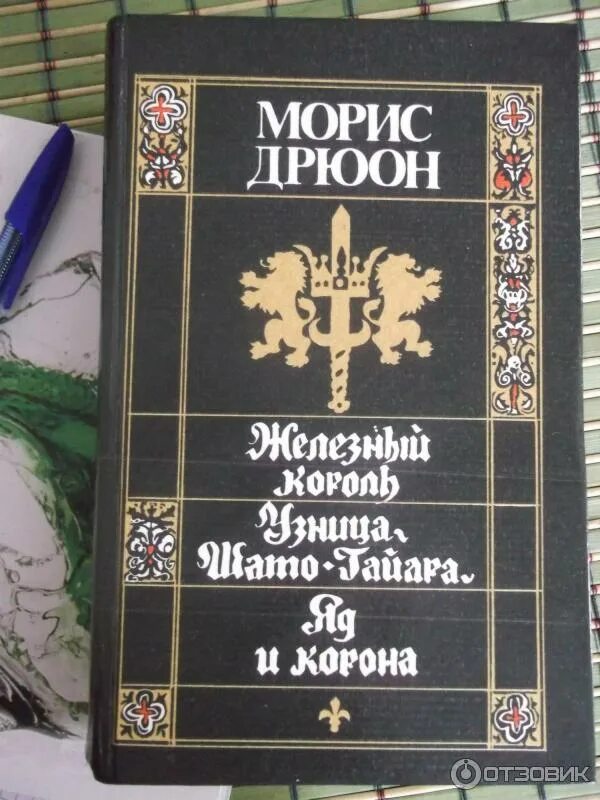Морис дрюон книги. Книги дрюона проклятые короли. Морис дрюон отзывы. Дневники зевса морис дрюон. Морис дрюон проклятые короли.
