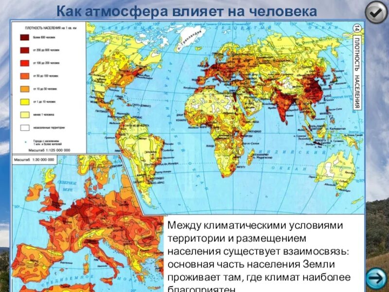 Сопоставьте карту атласа плотность населения народа. Презентация по географии атмосфера. Атмосфера и человек презентация. Как человек влияет на атмосферу. География влияние человека на атмосферу.