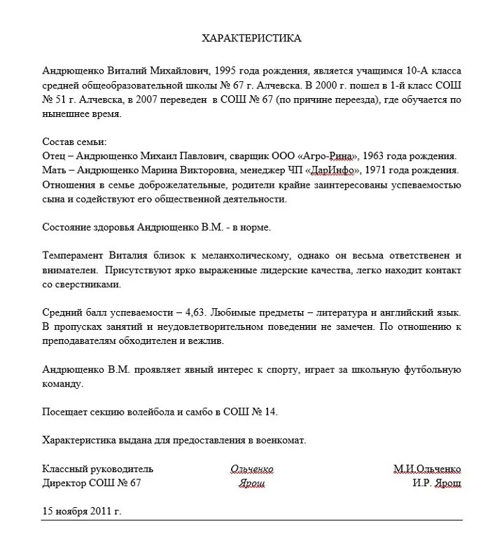 Характеристика для военкомата из школы образец 11 класс. Характеристика в военкомат на ученика 9 класса образец. Характеристика для военкомата с места учебы образец. Характеристика в военкомат на ученика 9 класса образец от родителей. Характеристика человека в школе