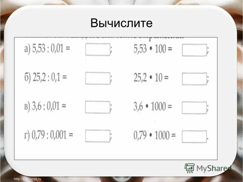 Вычислить до десятых. Вычислить до десятых