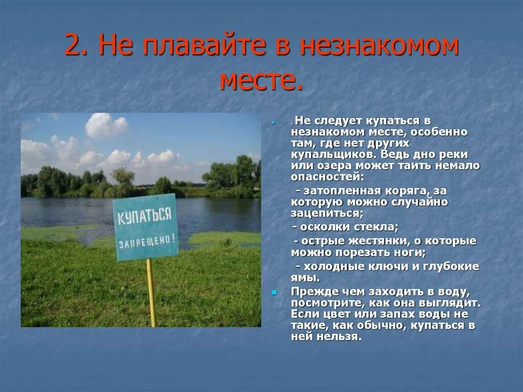 Почему нельзя купаться в озерах. Не плавайте в незнакомом месте. Правила купания в реке или водоеме. Не купаться в незнакомых местах. Незнакомые водоемы.