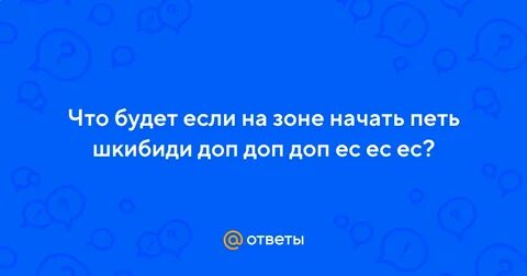 Чем дальше лес шкибиди доп ес ес