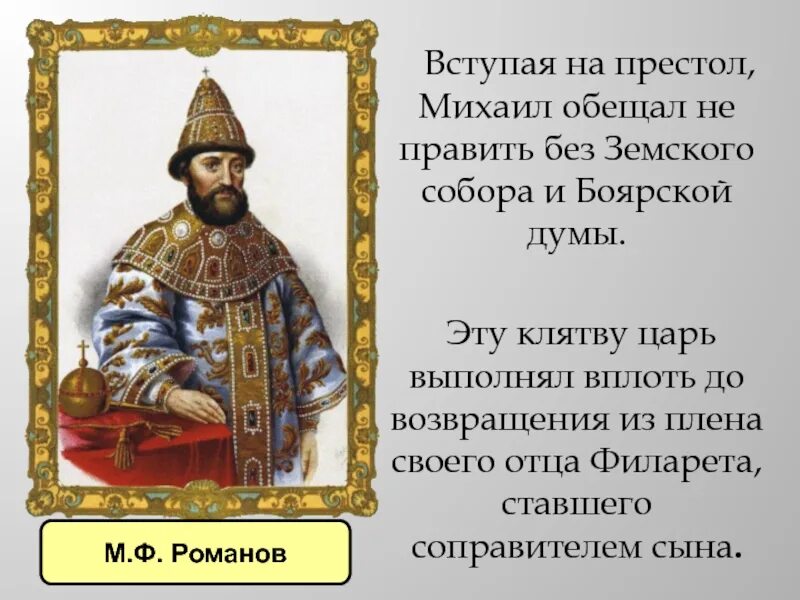 Кто был соправителем михаила федоровича. Соправитель Михаила Романова. Возвращение Филарета из плена.