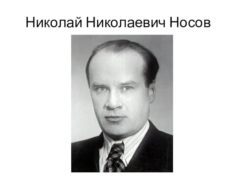 Носов ни. Николай Носов портрет. Николай Николаевич Носов портрет. Портрет Носова Николая Николаевича. Носов портрет писателя.