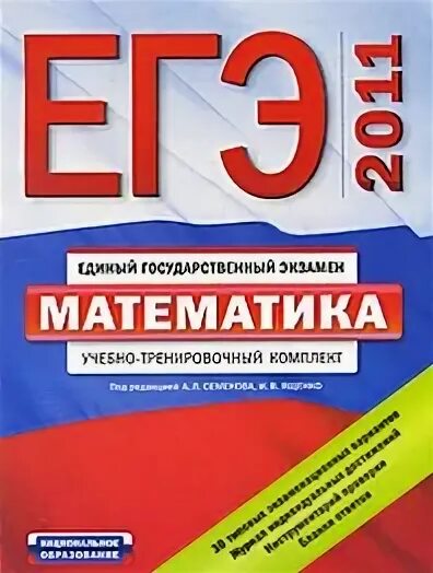 Математика семенова ященко. Математика (ЕГЭ). ЕГЭ 2011. Ященко ЕГЭ математика. Учебные книги ЕГЭ.