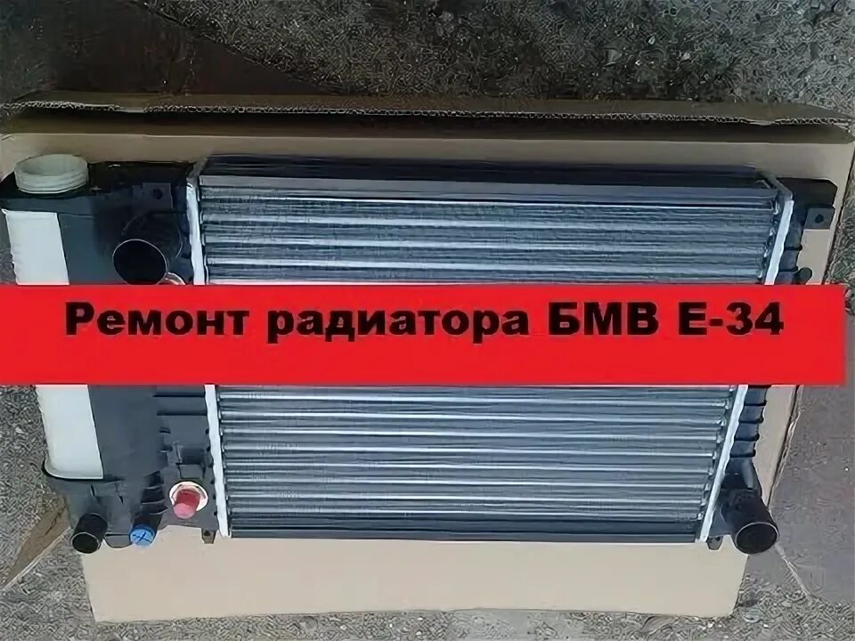 Ремонт радиаторов бмв. Расширитель радиатора. ремкомплект для радиатора бмв.