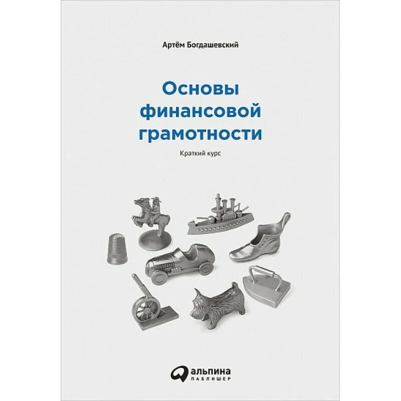 Основы финансовой грамотности содержание. Основы финансовой грамотности. основы финансовой грамотности богдашевский.