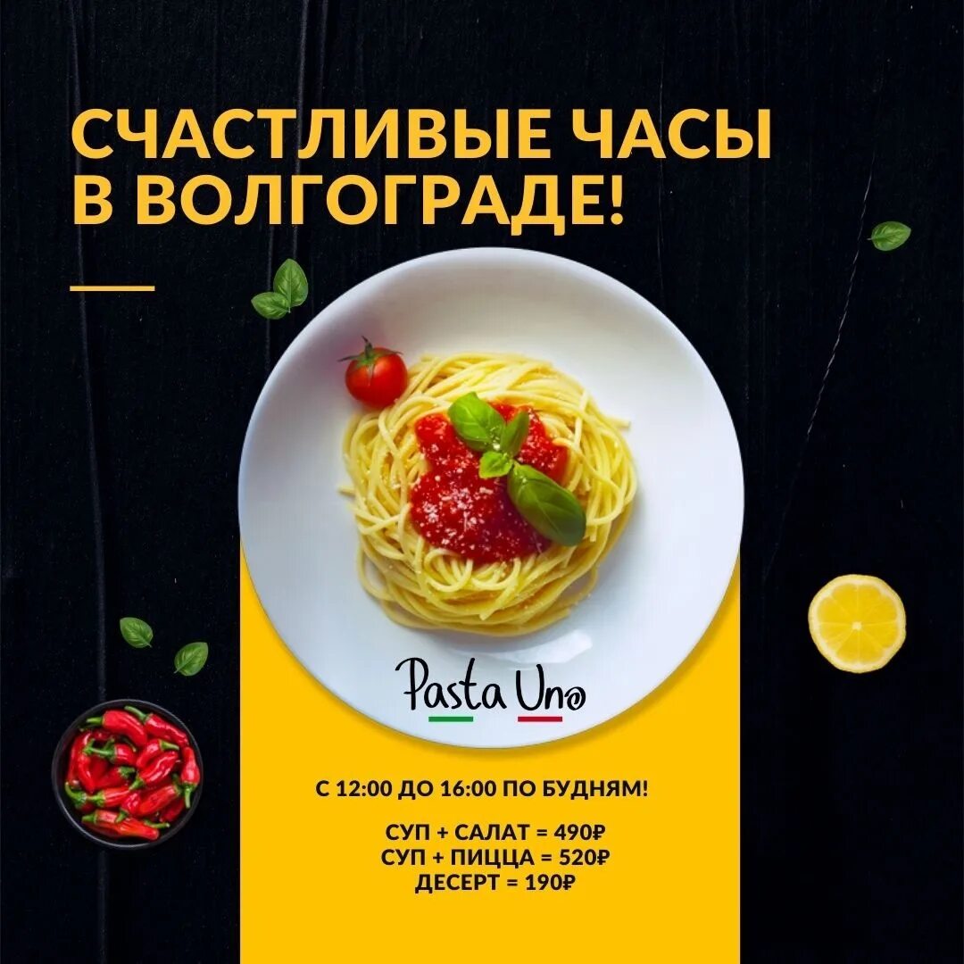 Паста уно волгоград. Мастер класс в паста уно афиша.
