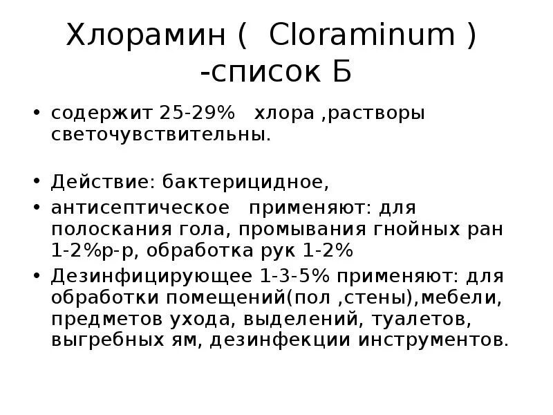 Дезинфекция рук хлорамином. Инструкция по дезинфекции хлорамином б. Хлорамин обработка рук. Хлорный раствор для обработки рук. 3 хлорный раствор