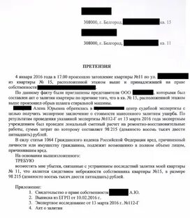 Претензия затопление