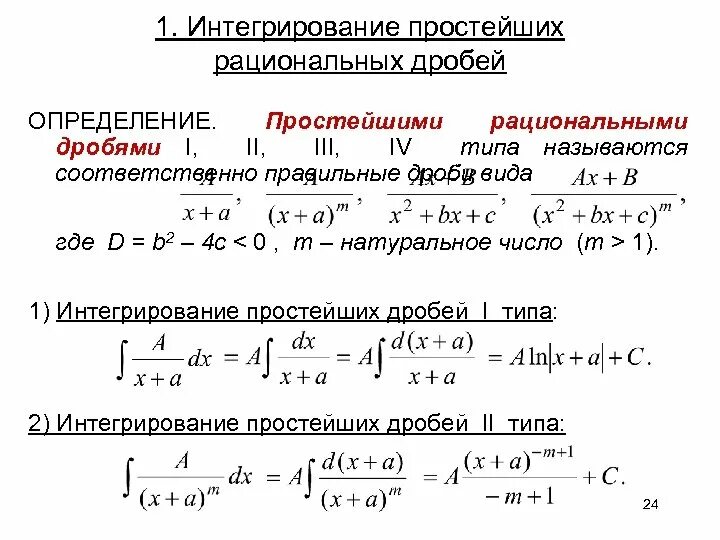 Как разложить дробь на простейшие. Общая схема интегрирования рациональных дробей. Интегрирование рациональных дробей формулы. Интегрирование дробно рациональных дробей. Метод интегрирования рациональных функций.