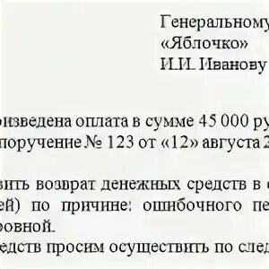 Заявление об излишне перечисленных денежных средств. Письмо на возврат излишне перечисленных денежных средств. Письмо о возврате перечисленных денежных средств образец поставщику. Письмо о возврате излишне перечисленных денежных. Ошибочно перевели денежные средства