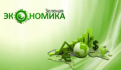 Зеленая экономика вопросы
