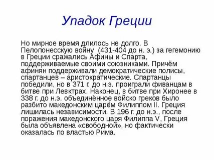 Причина по гречески