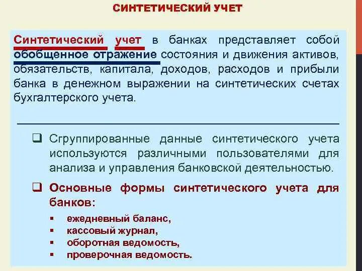 Ведение синтетического и аналитического учета. Формы синтетического учета. Синтетический учет. Основные формы синтетического учета. Что такое синтетический учет в бухгалтерии.