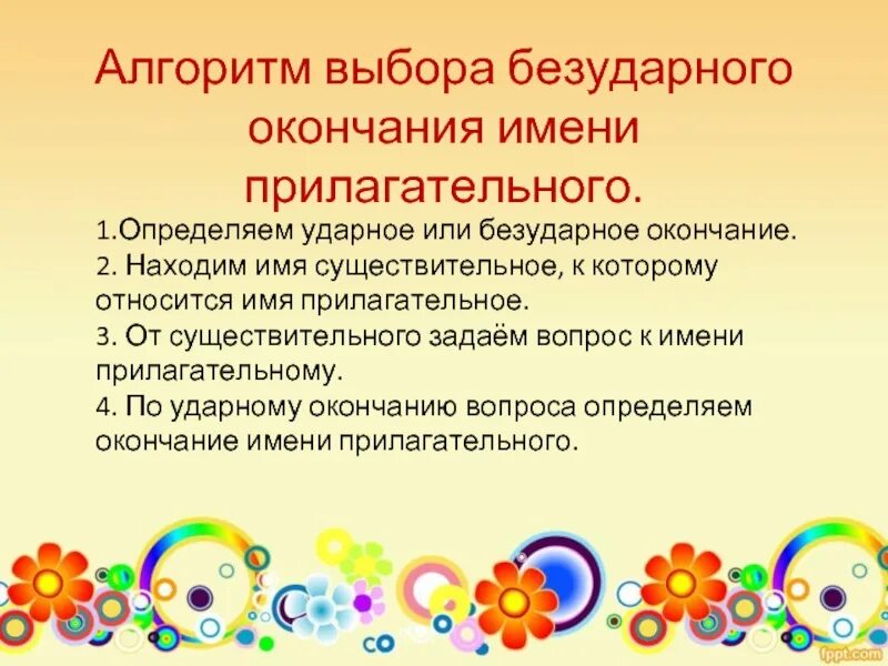 Правила написания безударных окончаний прилагательных. Правописание безударных окончаний прилагательных. правописание безударного окончания имени прилагательного. правописание безударных окончаний имен прилагательных. ударные безударные окончания прилагательных.