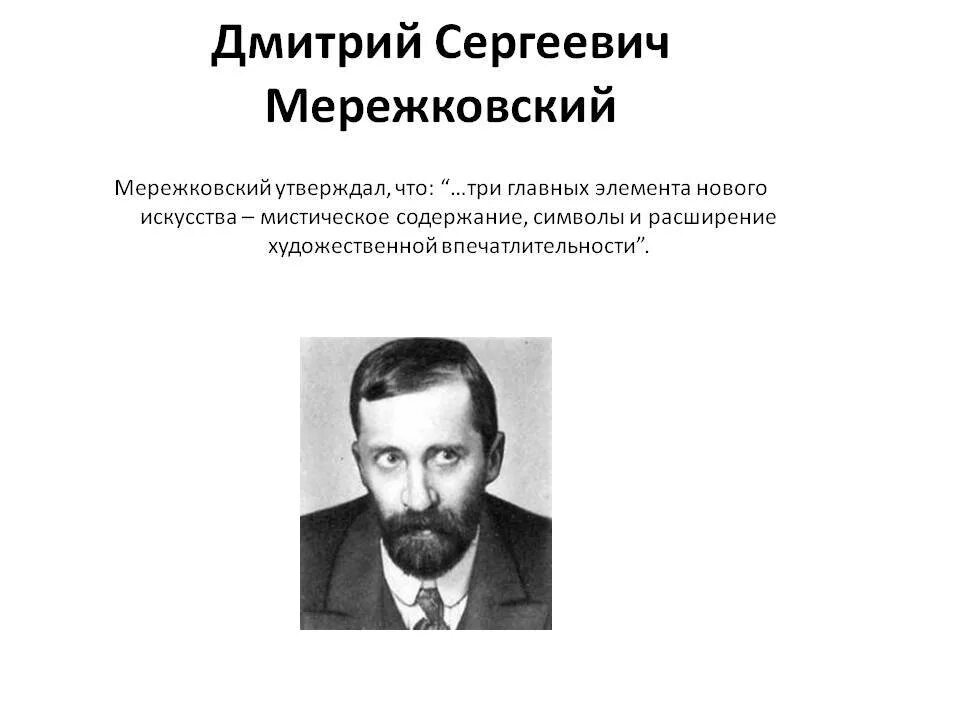 Мережковский биография и творчество кратко. Мережковский биография и творчество кратко. Мережковский биография и творчество кратко. Презентация о дмитрии сергеевиче мережковском. Мережковского "родное".