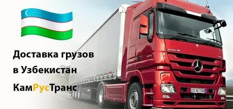 Отправка в узбекистан