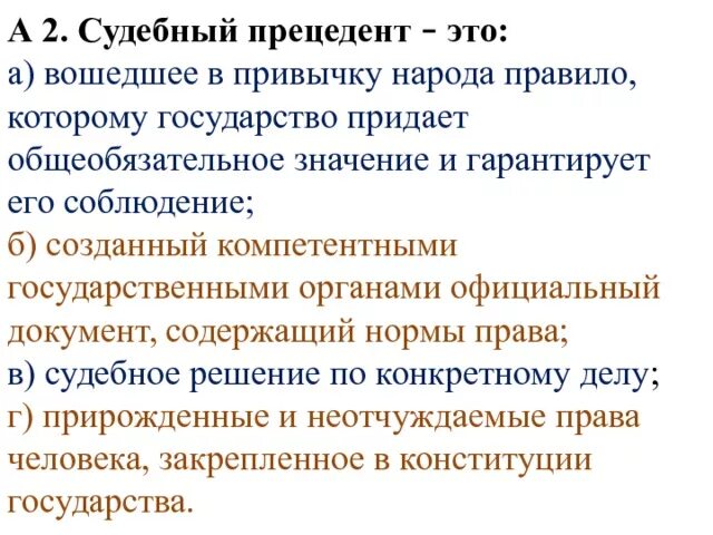 Прецедент значение. Судебный прецедент. судебный прецедент это вошедшее в привычку народа правило. вошедшее в привычку народу правило которому государство придаёт.