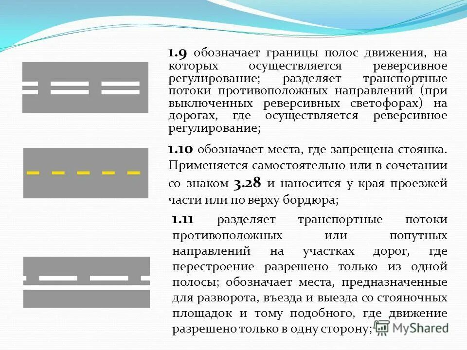 Разметка скорости на дороге. Горизонтальная разметка пдд. Линии разметки пдд с пояснениями. 1. 5; 1.
