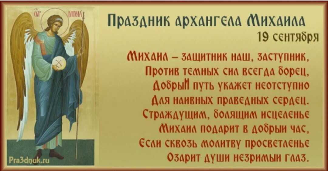 День св михаила 21 ноября. Праздник архангела михаила 19 сентября. с праздником архистратига михаила 19 сентября. 19 сентября – михайлов день, михайлово чудо. 19 сентября день архангела михаила михайлов день.