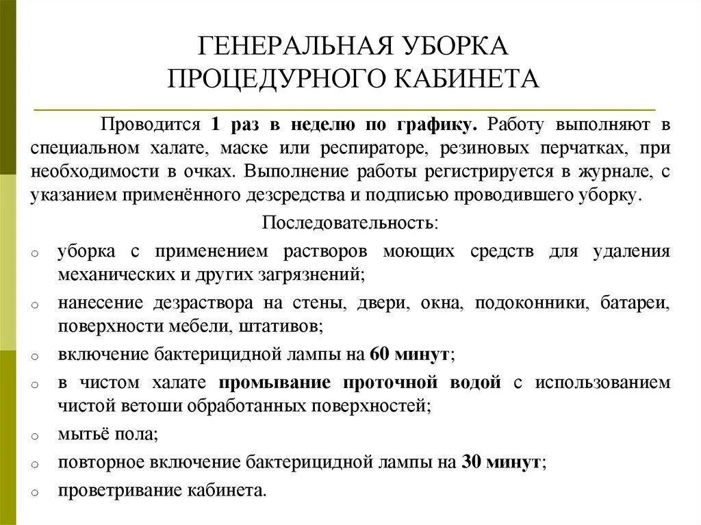 Порядок проведения Генеральной уборки в процедурном кабинете. Схема проведения Генеральной уборки процедурного кабинета. Генеральная уборка в процедурном кабинете по новому САНПИН алгоритм. Дезсредство для Генеральной уборки процедурного кабинета.