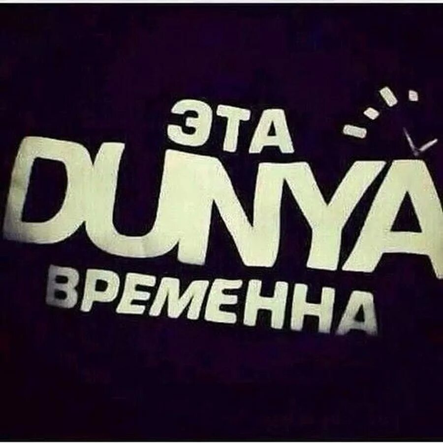 Эх дунья дунья. Это дунья временно. Это дунья временно. Эх дуня дуня. Вся эта дунья лишь миг один.