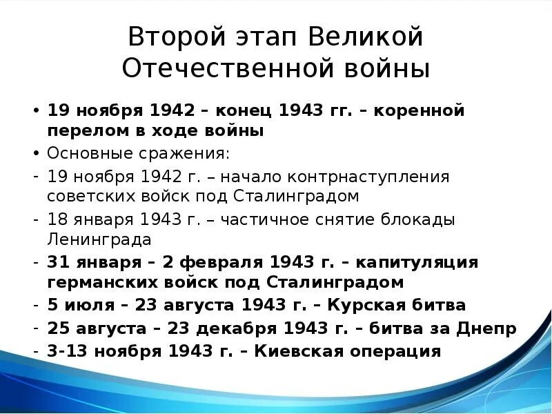 19 ноября 1942 конец 1943. Основные битвы 2 этапа Великой Отечественной войны. Основные операции периода Великой Отечественной войны. Второй этап период Великой Отечественной войны. Основные сражения Великой Отечественной войны второй период.