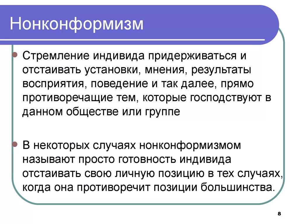 Понятие конформизма. Конформизм и нонконформизм. Понятия конформизма и нонконформизма. Нонконформизм в социальной психологии. Нонконформизм примеры.