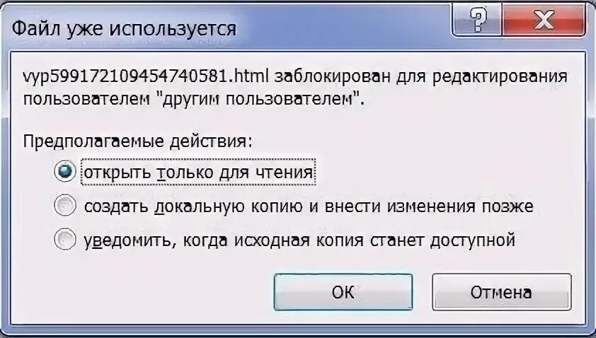 Документ заблокирован другим пользователем