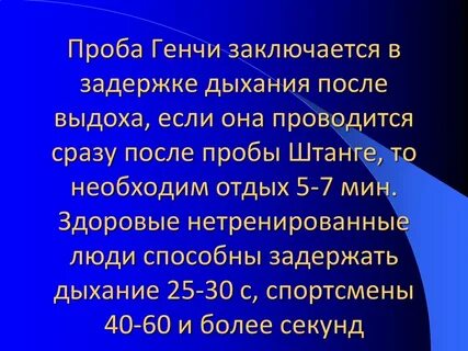 Функциональные пробы генча