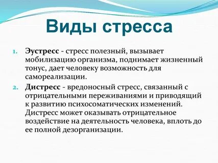 Стресс виды