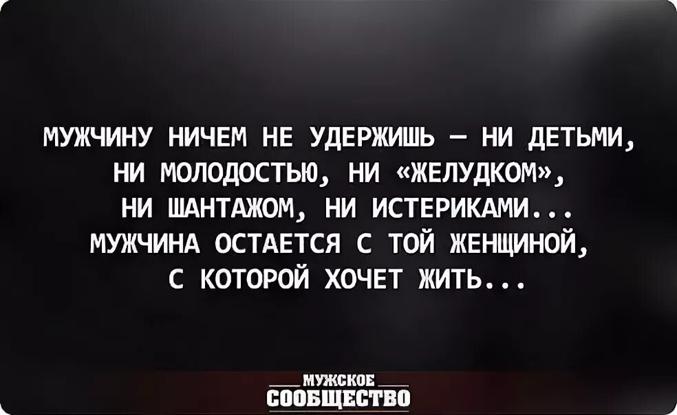 Парень не удержался. Высказывания о мужчинах. Мужчина остаётся с той женщиной с которой. Высказывание мужчину не удержишь детьми. Парень не удержался.