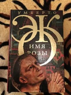 Произведение имя розы