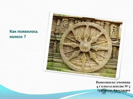 Презентация от изобретения колеса к новым открытиям