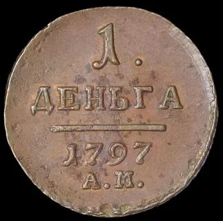 Полушка 1797 года