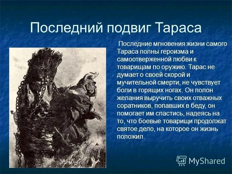 героизм тараса и его товарищей. героизм в тарасе бульбе. героизм тараса и его товарищей. героизм и самоотверженность тараса бульбы. сочинение на тему запорожская сечь.