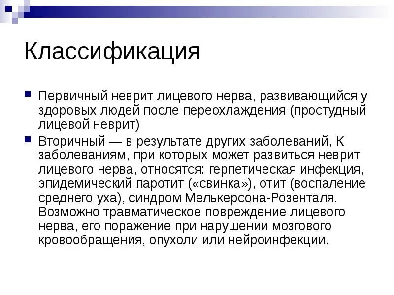 Неврит лицевого нерва - презентация онлайн