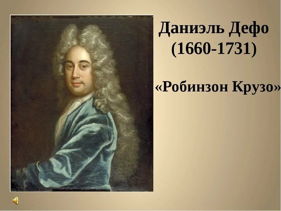 Дэниел дефо. Даниэль Дефо портрет. Даниэль Дефо (1660-1731 ). Даниэль Дефо 1660 1731 портрет. Даниэль Дефо 1660 1731 Робинзон Крузо.